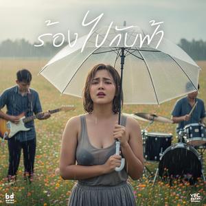 ร้องไปกับฟ้า