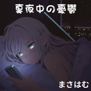 真夜中の憂鬱