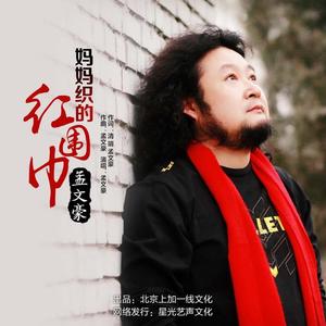 妈妈织的红围巾(伴奏）