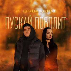 Пускай поболит