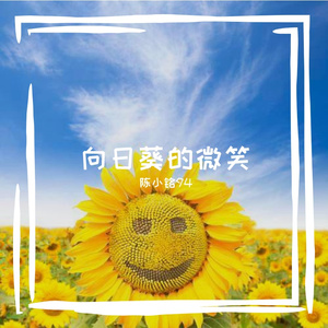 向日葵的微笑