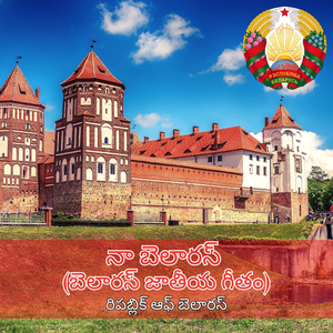 నా బెలారస్ (బెలారస్ జాతీయ గీతం)