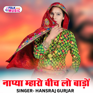Napya Mharo Bich Lo Baado