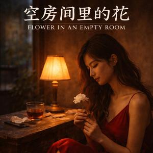 空房间里的花（Flower in an Empty Room）