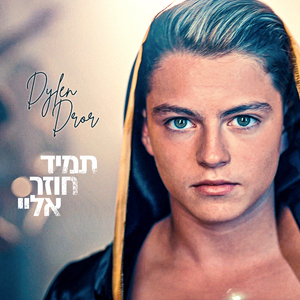 תמיד חוזר אליי