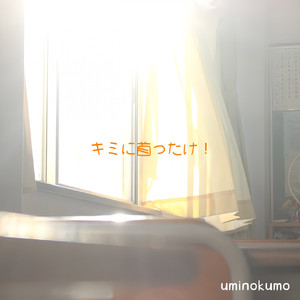 キミに首ったけ！