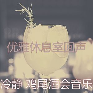 柔和的饭店时刻