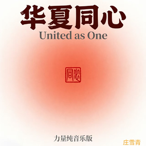 华夏同心 力量纯音乐版 (纯音乐版)