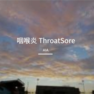 咽喉炎（痛苦不会把我解脱）