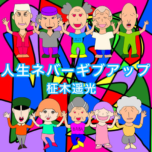 ネバーネバーギブアップ