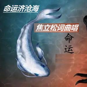 命运济沧海