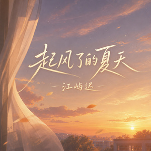 起风了的夏天