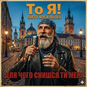 Для чого снишся ти мені