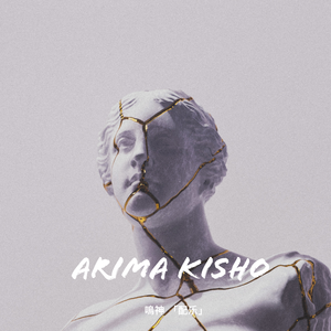 「极」Arima Kisho 有馬貴將 鳴神