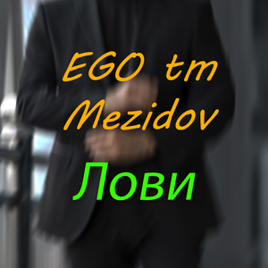 Лови