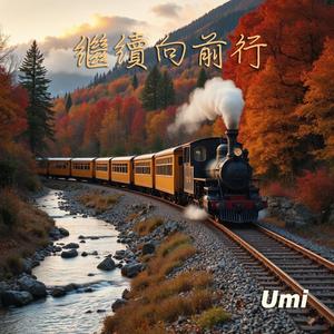 繼續向前行 (feat. Umi)