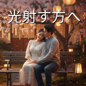 光射す方へ