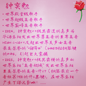 难忘师恩（世界级巨星钟奕勉用真声“搏杀”钢琴最后一个音组第7组的升C黑键—升C7世界超级高音）