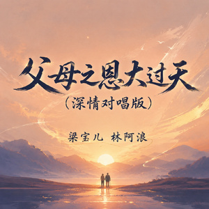 父母之恩大过天(深情对唱版)