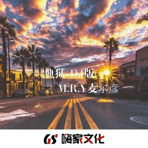 典狱司（DJ版）