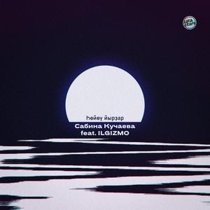 Ҡалдырма мине (feat. Ilgizmo)