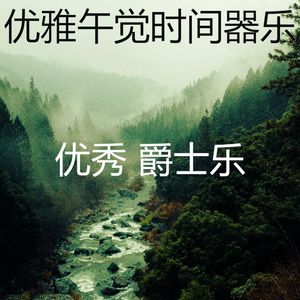 一尘不染午觉时间印象数