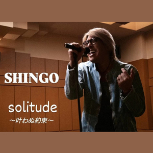 solitude ～叶わぬ約束～