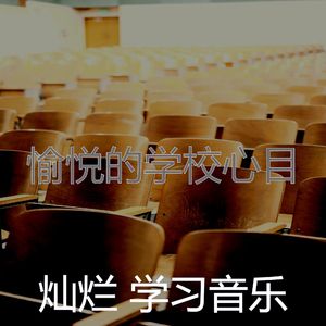 一尘不染学校印象数