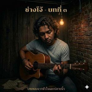 ยุคสมัยใจคน Remastered