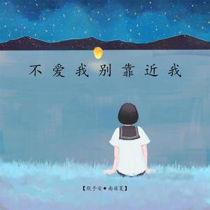 不爱我别靠近我