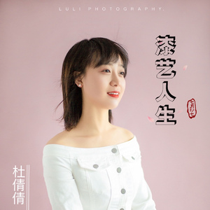 漆艺人生