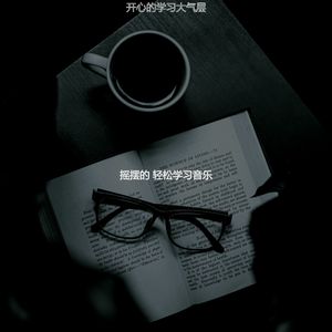 柔和的学习课程时刻