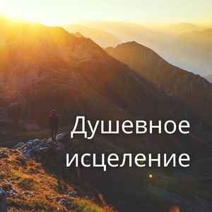 Божественное спокойствие