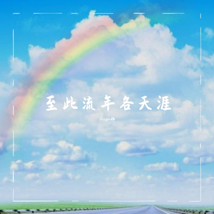 至此流年各天涯