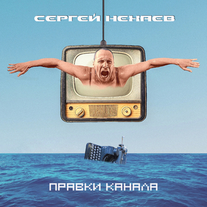 Правки канала