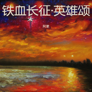 铁血长征·英雄颂