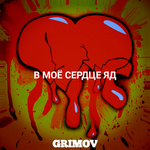 В моё сердце яд