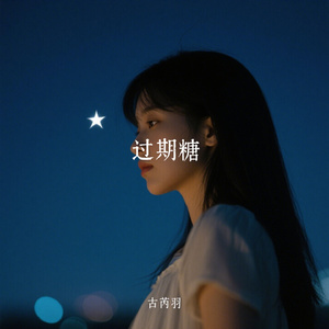过期糖