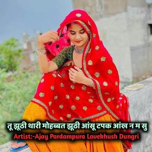 तू झूठी थारी मोहब्बत झूठी आंसू टपक आंख न म सु