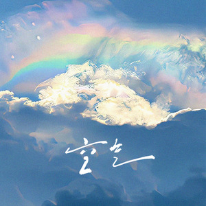 空气