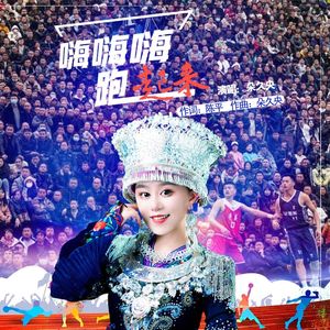 嗨嗨嗨 跑起来 伴奏