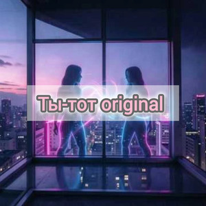 Ты-Тот Original