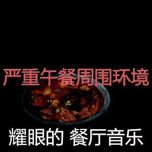 有魅力晚餐情怀