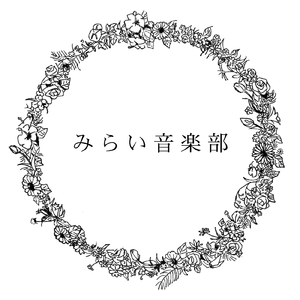 みらいに咲く花