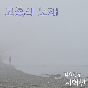 고독의 노래