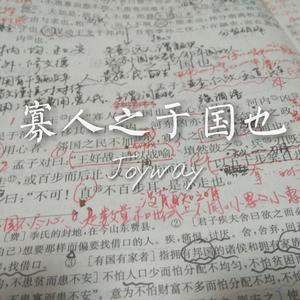 寡人之于国也（翻自 宋冬野）