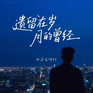 遗留在岁月的曾经