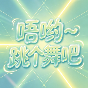 呜哟，跳个舞吧