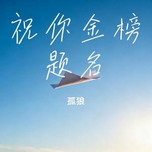 祝你金榜题名 (孤狼 Remix)
