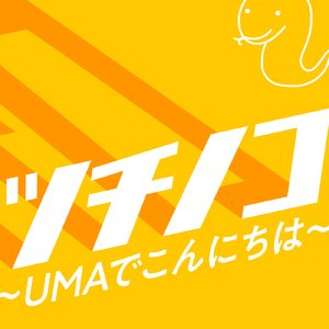 ツチノコ～UMAでこんにちは～